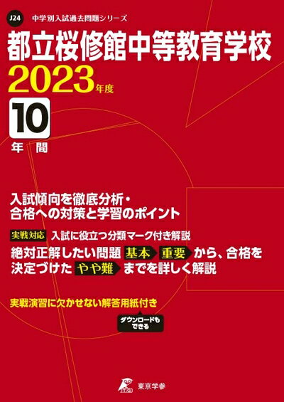 【中古】 都立桜修館中等教育学校 202度 【過去問10年分】 (中学別 入試問題シリーズJ24)