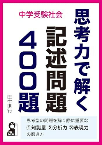 【中古】 中学受験社会 思考力で解く記述問題400題 (YELL books)