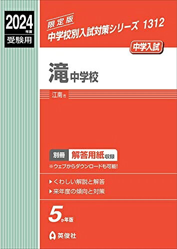 【中古】 滝中学校 2024年度受験用 (中学校別入試対策シリーズ 1312)