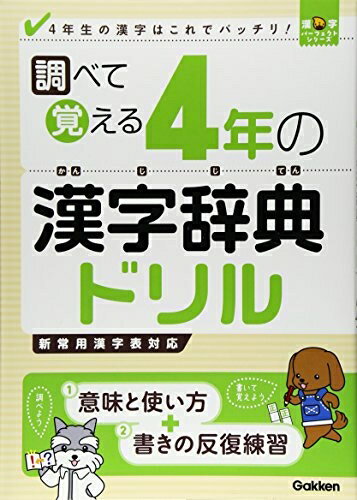 【中古】 調べて覚える4年の漢字辞典ドリル: 4年生の漢字はこれでバッチリ! (漢字パーフェクトシリーズ)