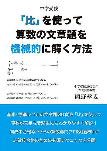 【中古】 中学受験「比」を使って算数の文章題を機械的に解く方法 (YELL books)