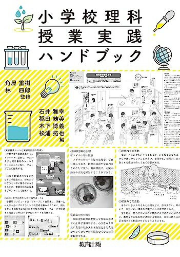 【中古】 小学校理科 授業実践ハンドブック