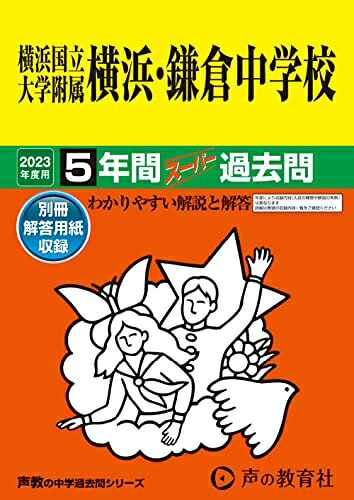 【中古】 305 横浜国立大学附属横浜・鎌倉中学校 202度用 5年間スーパー過去問 (声教の中学過去問シリーズ)