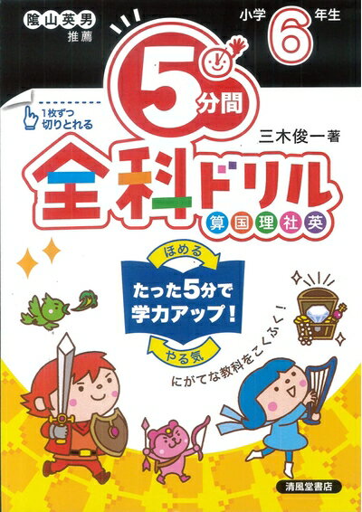 【中古】 5分間全科ドリル 小学6年生