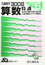 【中古】 算数特訓 入試まで300日