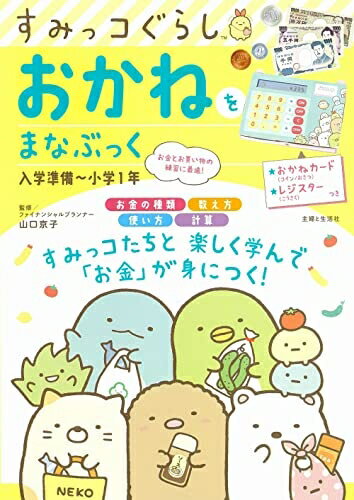 【中古】 すみっコぐらし おかねをまなぶっく 入学準備〜小学