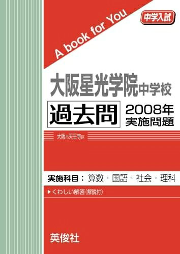 【中古】 大阪星光学院中学校 過去問 　2008年実施問題