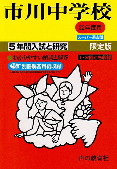 【中古】 入試研究352 市川中学校 平成2度中学受験用