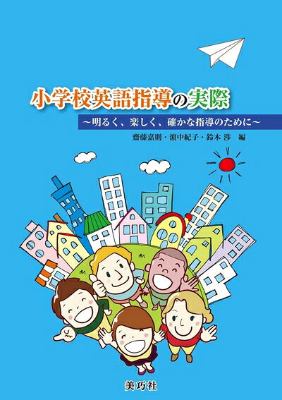 乐天商城 - 【中古】 小学校英語指導の実際