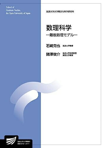 Paperbacks （Nonfiction） - 【中古】 数理科学: 離散数理モデル (放送大学大学院教材)