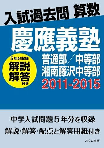 【商品名】入試過去問算数（解説解答付き）　2011-2015　慶應義塾普通部/中等部/湘南藤沢中等部（中古品）中古本の特性上【ヤケ、破れ、折れ、メモ書き、匂い】等がある場合がございます。特に状態が【可】の場合は書き込みや破れがある場合がございますので予めご承知おきのほどよろしくお願いいたします。また、商品名に【付属、特典、○○付き、ダウンロードコード】等の記載があっても中古品の場合は基本的にこれらは付属致しません。当店の中古品につきましては商品チェックの上、問題がないものを取り扱っております。ご安心いただきました上でご購入ください。【ご注文〜発送完了までの流れ】ご注文は24時間365日受け付けております。ご注文後いただきました後に当店から注文確認メールが送信されます。発送までの期間といたしましては、ご決済完了後より2〜5営業日となります。発送完了後に発送通知番号記載のメールが送付されます。【ご注意事項】当店はお客様都合によるご注文・ご決済後のキャンセル・返品はお受けしておりません。ご承知おきのうえご注文をお願いいたします。当店は一部商品を他モール等と併売させていただいております。完売の際はご連絡させていただきます。予めご承知おきのほどお願いいたします。