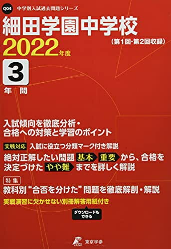 【中古】 細田学園中学校 202度 【過去問分】 (中学別 入試問題シリーズQ04)