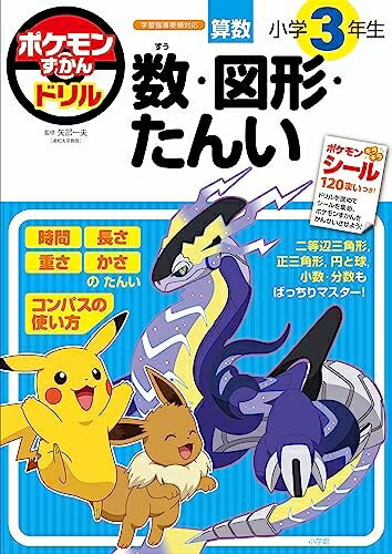 【中古】 ポケモンずかんドリル 小学生 数・図形・たんい (知育ドリル)