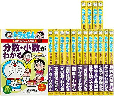 【中古】 ドラえもん学習シリーズ算数おもしろ攻略(既17巻セット)
