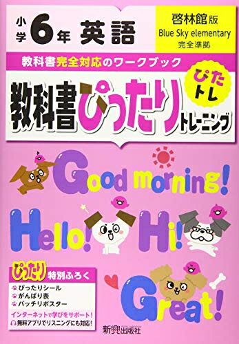 【中古】 教科書ぴったりトレーニング 小学6年 英語 啓林館版(教科書完全対応、オールカラー)