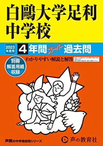 【中古】 502 白?大学足利中学校 202度用 4年間スーパー過去問 (声教の中学過去問シリーズ)
