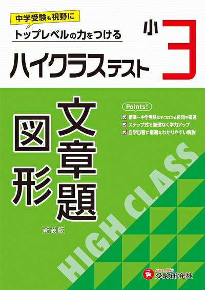 【中古】 小3 ハイクラステスト 文章題・図形：小学生向け問題集/中学入試にむけて! トップレベルの力をつける