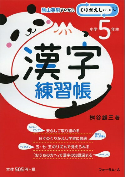 【中古】 漢字練習帳 (小学5年生) (くりかえしシリーズ)