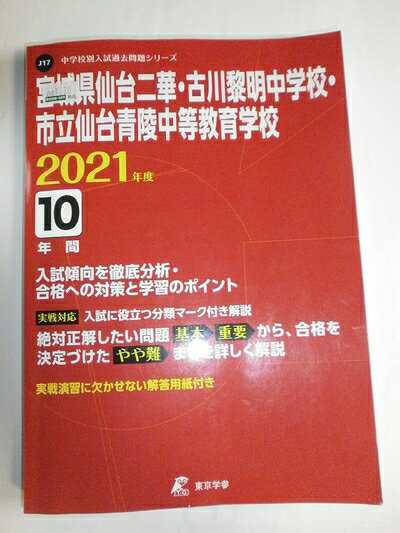【中古】 宮城県仙台二華・古川黎明中学校・市立仙台青陵中等教育学校 202度 【過去問10年分】 (中学別 入試問題シリーズJ17)