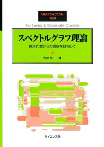 【中古】 スペクトルグラフ理論: 線形代数からの理解を目指して (SGCライブラリ 190)