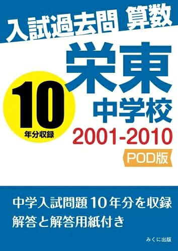 【中古】 入試過去問算数　2001-2010　栄東中学校