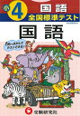 【中古】 全国標準テスト小学4年国語