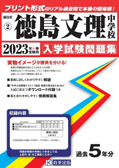 【中古】 徳島文理中学校入学試験問題集202春受験用(実物に近いリアルな紙面のプリント形式過去問) (徳..