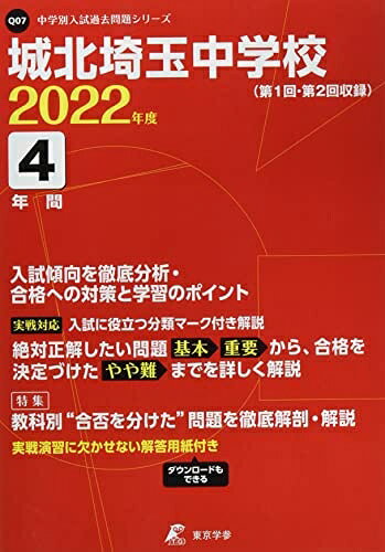 【商品名】城北埼玉中学校 202度 【過去問4年分】 (中学別 入試問題シリーズQ07)（中古品）中古本の特性上【ヤケ、破れ、折れ、メモ書き、匂い】等がある場合がございます。特に状態が【可】の場合は書き込みや破れがある場合がございますので予めご承知おきのほどよろしくお願いいたします。また、商品名に【付属、特典、○○付き、ダウンロードコード】等の記載があっても中古品の場合は基本的にこれらは付属致しません。当店の中古品につきましては商品チェックの上、問題がないものを取り扱っております。ご安心いただきました上でご購入ください。【ご注文〜発送完了までの流れ】ご注文は24時間365日受け付けております。ご注文後いただきました後に当店から注文確認メールが送信されます。発送までの期間といたしましては、ご決済完了後より2〜5営業日となります。発送完了後に発送通知番号記載のメールが送付されます。【ご注意事項】当店はお客様都合によるご注文・ご決済後のキャンセル・返品はお受けしておりません。ご承知おきのうえご注文をお願いいたします。当店は一部商品を他モール等と併売させていただいております。完売の際はご連絡させていただきます。予めご承知おきのほどお願いいたします。
