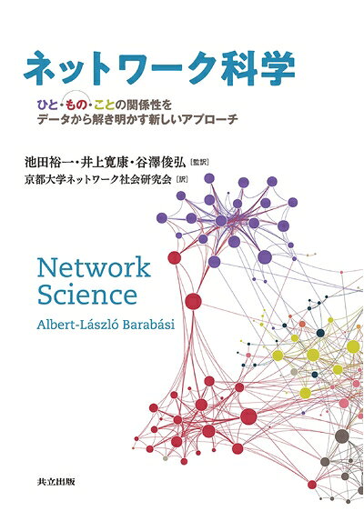 【中古】 ネットワーク科学: ひと・もの・ことの関係性をデータから解き明かす新しいアプローチ