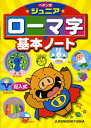 【中古】 ジュニアローマ字基本ノート (受験研究社)