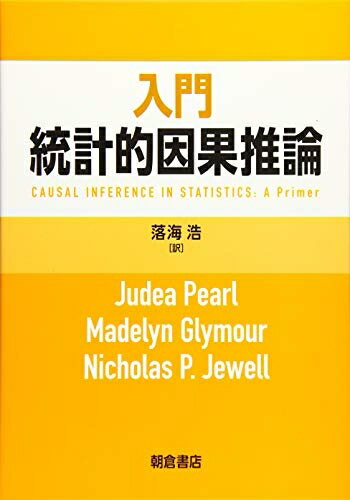 【中古】 入門 統計的因果推論