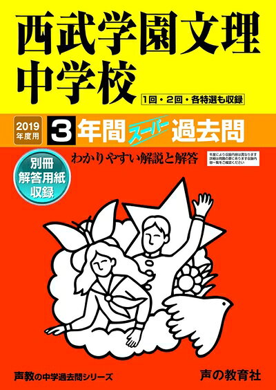 【商品名】403西武学園文理中学校 2019年度用 間スーパー過去問 (声教の中学過去問シリーズ)（中古品）中古本の特性上【ヤケ、破れ、折れ、メモ書き、匂い】等がある場合がございます。特に状態が【可】の場合は書き込みや破れがある場合がございますので予めご承知おきのほどよろしくお願いいたします。また、商品名に【付属、特典、○○付き、ダウンロードコード】等の記載があっても中古品の場合は基本的にこれらは付属致しません。当店の中古品につきましては商品チェックの上、問題がないものを取り扱っております。ご安心いただきました上でご購入ください。【ご注文〜発送完了までの流れ】ご注文は24時間365日受け付けております。ご注文後いただきました後に当店から注文確認メールが送信されます。発送までの期間といたしましては、ご決済完了後より2〜5営業日となります。発送完了後に発送通知番号記載のメールが送付されます。【ご注意事項】当店はお客様都合によるご注文・ご決済後のキャンセル・返品はお受けしておりません。ご承知おきのうえご注文をお願いいたします。当店は一部商品を他モール等と併売させていただいております。完売の際はご連絡させていただきます。予めご承知おきのほどお願いいたします。
