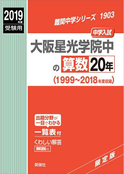 【中古】 大阪星光学院中の算数20年 2019年度受験用 赤本 1903 (難関中学シリーズ)