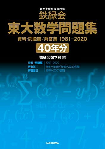 【中古】 鉄緑会 東大数学問題集 資料・問題篇/解答篇 1981-2020〔40年分〕