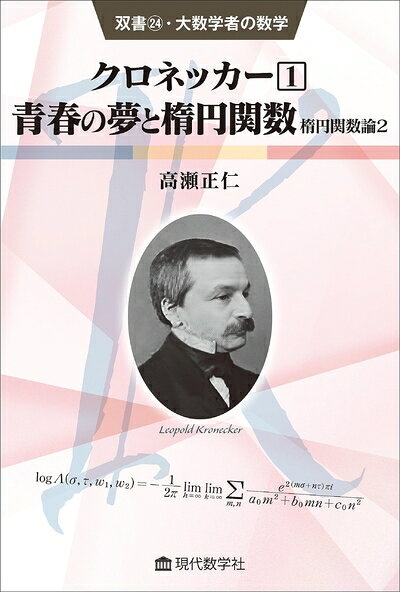 【商品名】クロネッカー1 青春の夢と楕円関数 (双書24・大数学者の数学)楕円関数論2 (双書・大数学者の数学 24)（中古品）中古本の特性上【ヤケ、破れ、折れ、メモ書き、匂い】等がある場合がございます。特に状態が【可】の場合は書き込みや破れがある場合がございますので予めご承知おきのほどよろしくお願いいたします。また、商品名に【付属、特典、○○付き、ダウンロードコード】等の記載があっても中古品の場合は基本的にこれらは付属致しません。当店の中古品につきましては商品チェックの上、問題がないものを取り扱っております。ご安心いただきました上でご購入ください。【ご注文〜発送完了までの流れ】ご注文は24時間365日受け付けております。ご注文後いただきました後に当店から注文確認メールが送信されます。発送までの期間といたしましては、ご決済完了後より2〜5営業日となります。発送完了後に発送通知番号記載のメールが送付されます。【ご注意事項】当店はお客様都合によるご注文・ご決済後のキャンセル・返品はお受けしておりません。ご承知おきのうえご注文をお願いいたします。当店は一部商品を他モール等と併売させていただいております。完売の際はご連絡させていただきます。予めご承知おきのほどお願いいたします。