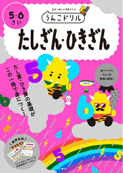 【中古】 うんこドリル たしざん・ひきざん 5・6さい
