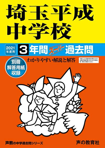 【中古】 407埼玉平成中学校 202度用 間スーパー過去問 (声教の中学過去問シリーズ)