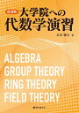 【中古】 復刻版 大学院への代数学演習