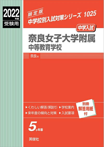 【商品名】奈良女子大学附属中等教育学校 202度受験用 赤本 1025 (中学校別入試対策シリーズ)（中古品）中古本の特性上【ヤケ、破れ、折れ、メモ書き、匂い】等がある場合がございます。特に状態が【可】の場合は書き込みや破れがある場合がございますので予めご承知おきのほどよろしくお願いいたします。また、商品名に【付属、特典、○○付き、ダウンロードコード】等の記載があっても中古品の場合は基本的にこれらは付属致しません。当店の中古品につきましては商品チェックの上、問題がないものを取り扱っております。ご安心いただきました上でご購入ください。【ご注文〜発送完了までの流れ】ご注文は24時間365日受け付けております。ご注文後いただきました後に当店から注文確認メールが送信されます。発送までの期間といたしましては、ご決済完了後より2〜5営業日となります。発送完了後に発送通知番号記載のメールが送付されます。【ご注意事項】当店はお客様都合によるご注文・ご決済後のキャンセル・返品はお受けしておりません。ご承知おきのうえご注文をお願いいたします。当店は一部商品を他モール等と併売させていただいております。完売の際はご連絡させていただきます。予めご承知おきのほどお願いいたします。
