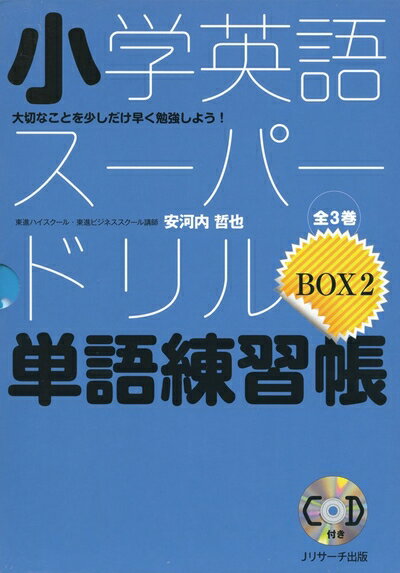 【中古】 小学英語ス-パ-ドリル単語練習帳: 大切なことを少しだけ早く勉強しよう!