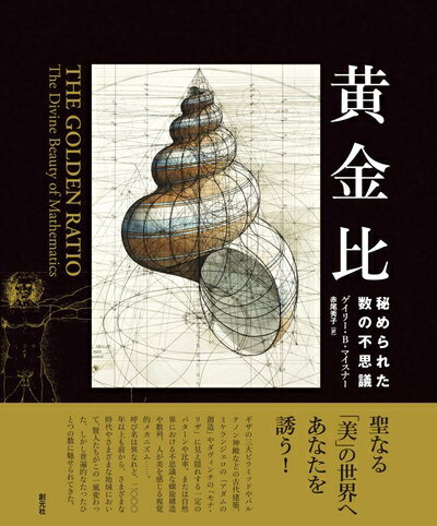 【中古】 黄金比: 秘められた数の不思議 - ベアホームズ