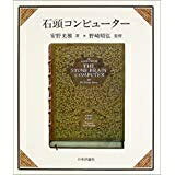【中古】 石頭コンピューター