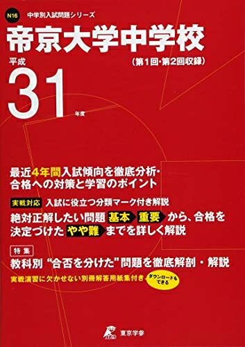 【中古】 帝京大学中学校 平成3度用 【過去4年分収録】 (中学別入試問題シリーズN16)