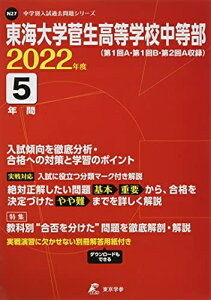 【中古】 東海大学菅生高等学校中等部 202度 【過去問5年分】 (中学別 入試問題シリーズN27)