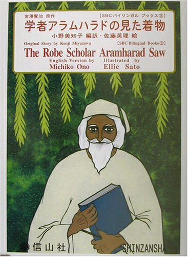 【中古】 学者アラムハラドの見た着物 (SBC Bilingual Books 3 小野美知子作品集 3)