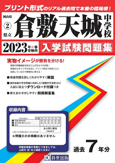 【中古】 倉敷天城中学校入学試験問題集202春受験用(実物に近いリアルな紙面のプリント形式過去問) (岡山県中学校過去入試問題集)