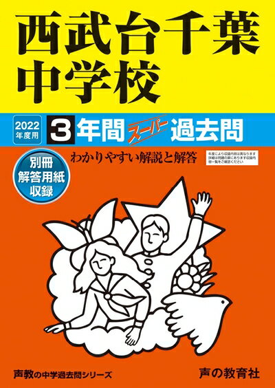 小學 - 【中古】 363西武台千葉中学校 202度用 間スーパー過去問 (声教の中学過去問シリーズ)