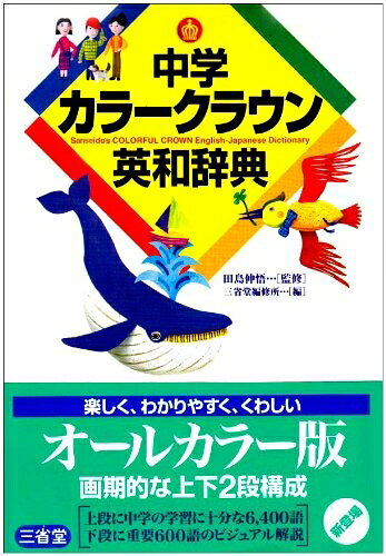 【中古】 中学カラークラウン英和辞典