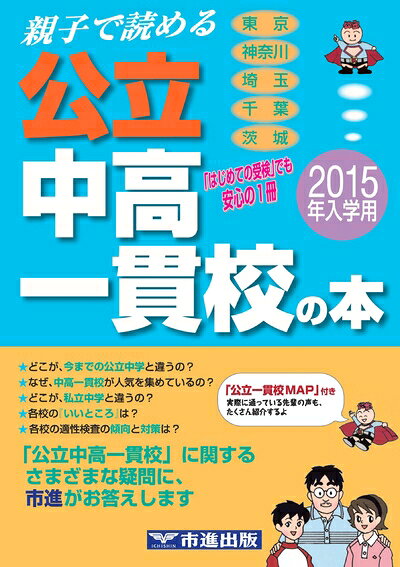 【中古】 親子で読める公立中高一貫校の本 2015年入学用