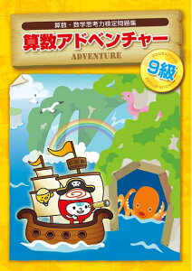 【中古】 算数アドベンチャー 問題集 9級 小学 算数・数学思考力検定問題集 【オリジナルボールペン付き】